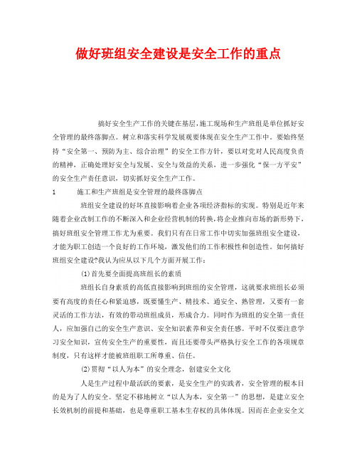 《安全管理》之做好班组安全建设是安全工作的重点