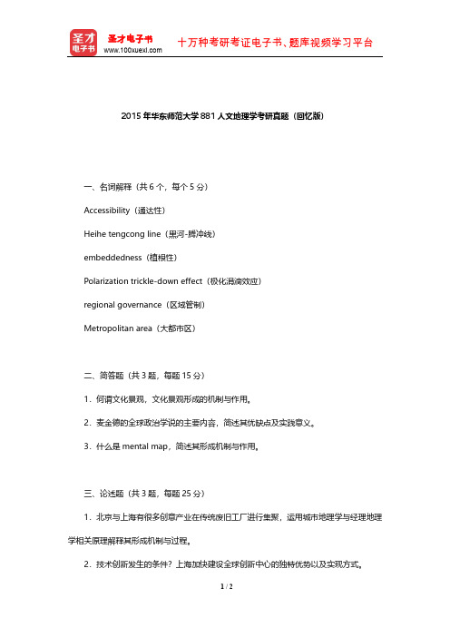 2015年华东师范大学881人文地理学考研真题(回忆版)【圣才出品】