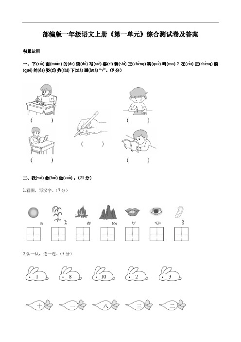 部编版一年级语文上册《第一单元》综合测试卷及答案