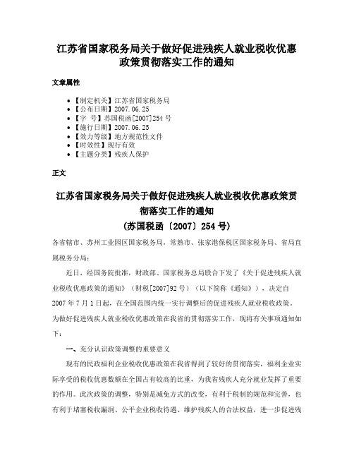 江苏省国家税务局关于做好促进残疾人就业税收优惠政策贯彻落实工作的通知