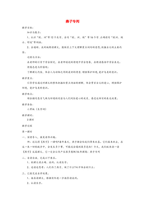 带岭区四小三年级语文上册第七单元26燕子专列教案鲁教版