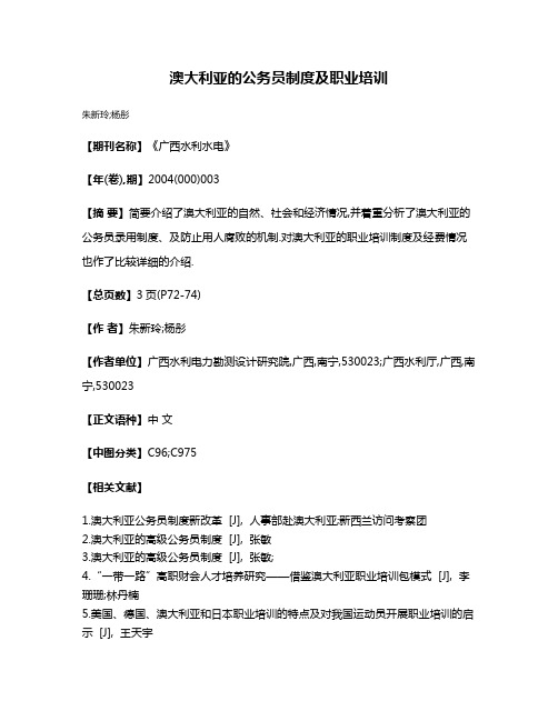 澳大利亚的公务员制度及职业培训