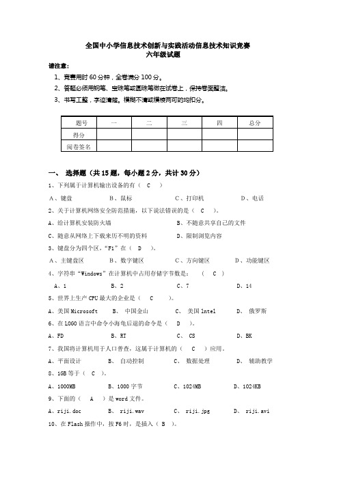 全国中小学信息技术创新与实践活动信息技术知识竞赛六年级试题20120323162937