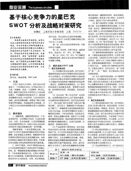 基于核心竞争力的星巴克SWOT分析及战略对策研究