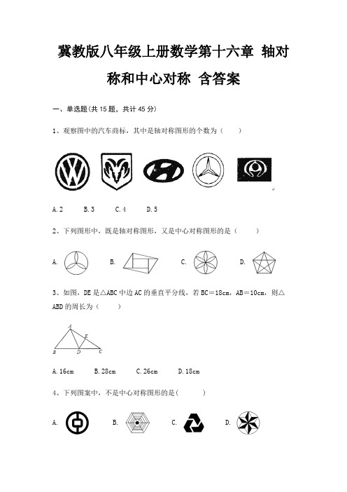 冀教版八年级上册数学第十六章 轴对称和中心对称 含答案