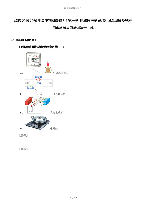 精选2019-2020年高中物理选修3-2第一章 电磁感应第08节 涡流现象及其应用粤教版复习特训第十三篇