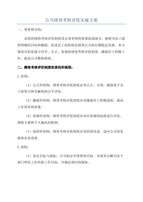 公司绩效考核评优实施方案