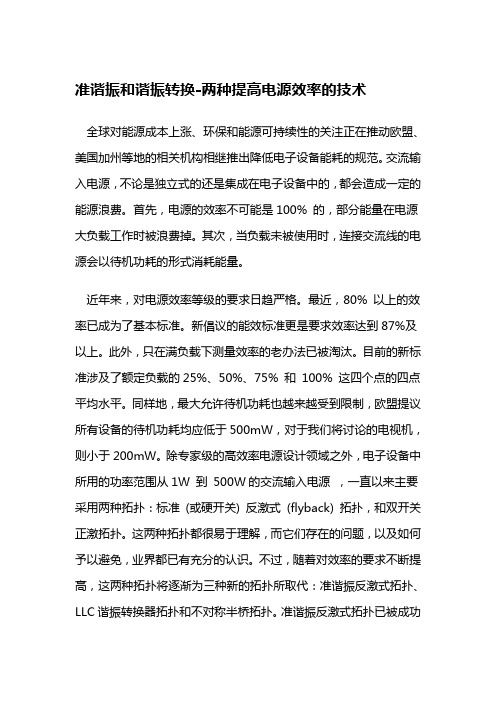 准谐振反激式拓扑、LLC谐振转换器拓扑