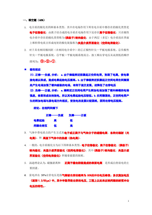 高电压技术答案总复习资料1