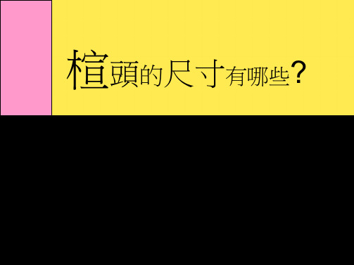 楦头的尺寸有哪些(“鞋楦”相关文档)共7张