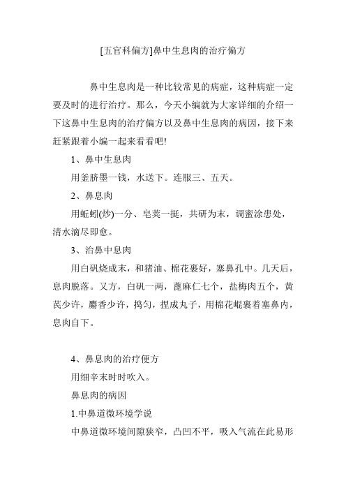[五官科偏方]鼻中生息肉的治疗偏方
