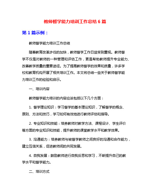 教师督学能力培训工作总结6篇