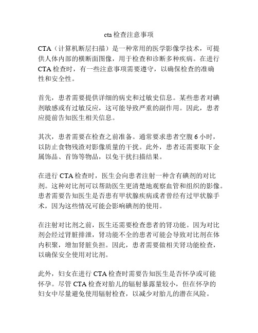 cta检查注意事项