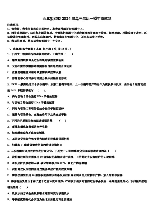 西北狼联盟2024届高三最后一模生物试题含解析