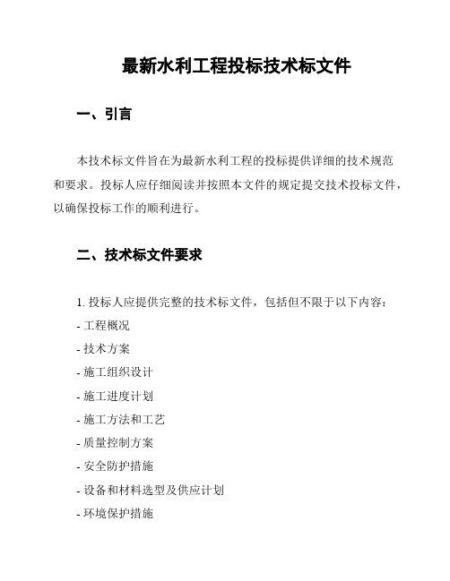 最新水利工程投标技术标文件