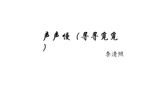 9.3 《声声慢(寻寻觅觅)》课件(共30张PPT)统编版高中语文必修上册