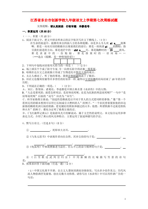 江苏省东台市创新学校九年级语文上学期第七次周练试题