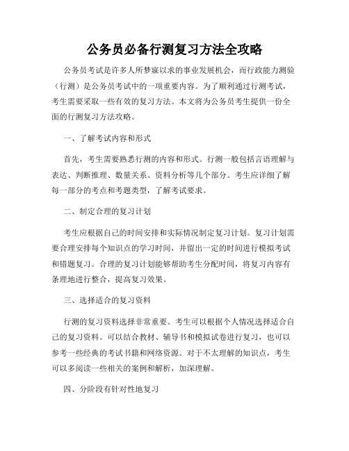 公务员必备行测复习方法全攻略