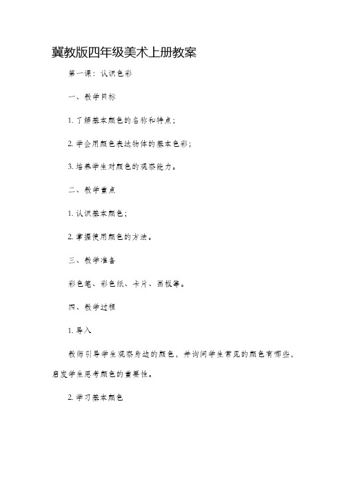 冀教版四年级美术上册市公开课获奖教案省名师优质课赛课一等奖教案