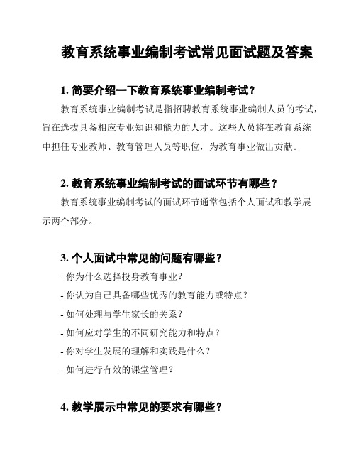 教育系统事业编制考试常见面试题及答案