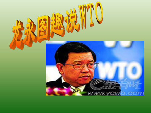 语文：5.20《龙永图趣说WTO》课件(1)(语文版九年级下册)