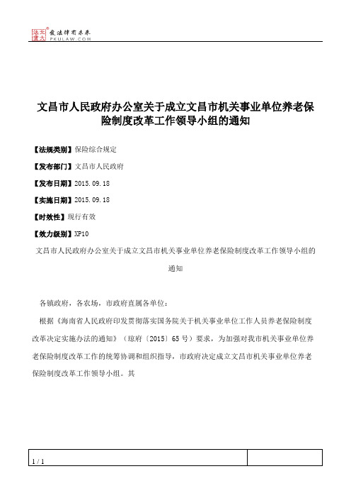 文昌市人民政府办公室关于成立文昌市机关事业单位养老保险制度改