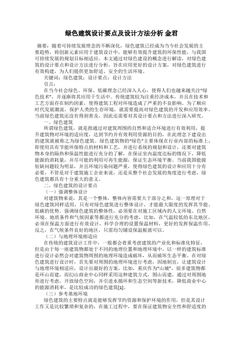 绿色建筑设计要点及设计方法分析 金君
