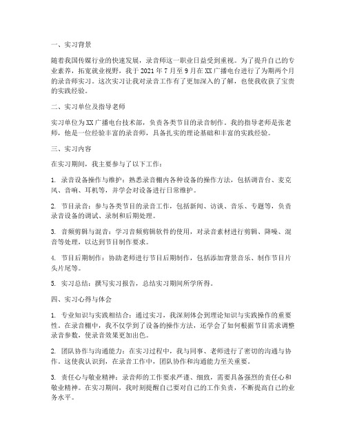 录音师实习报告