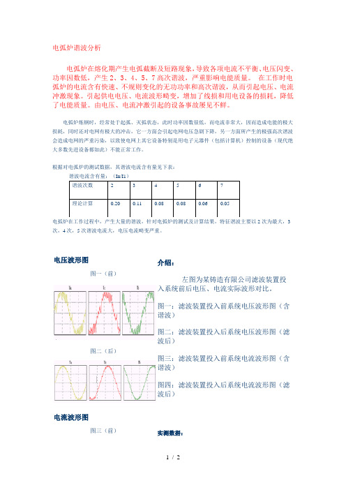 电弧炉谐波分析