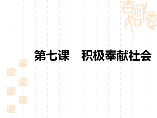 中考道德与法治复习讲义中考教材复习 八年级上册 第三单元 勇担社会责任 第七课 积极奉献社会