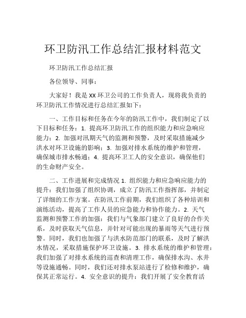 环卫防汛工作总结汇报材料范文