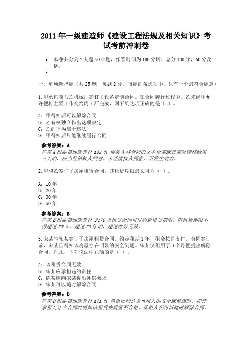 2011年一级建造师《建设工程法规及相关知识》考试考前冲刺卷