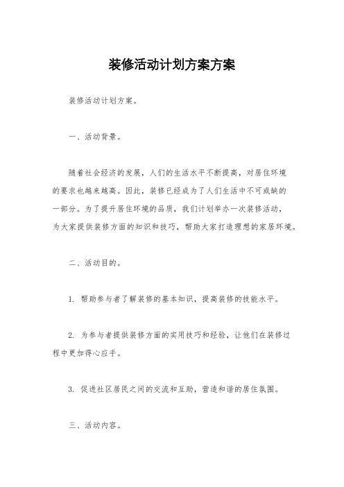 装修活动计划方案方案