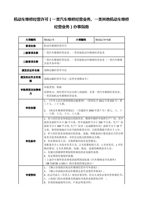 机动车维修经营许可一类汽车维修经营业务一类其他机动