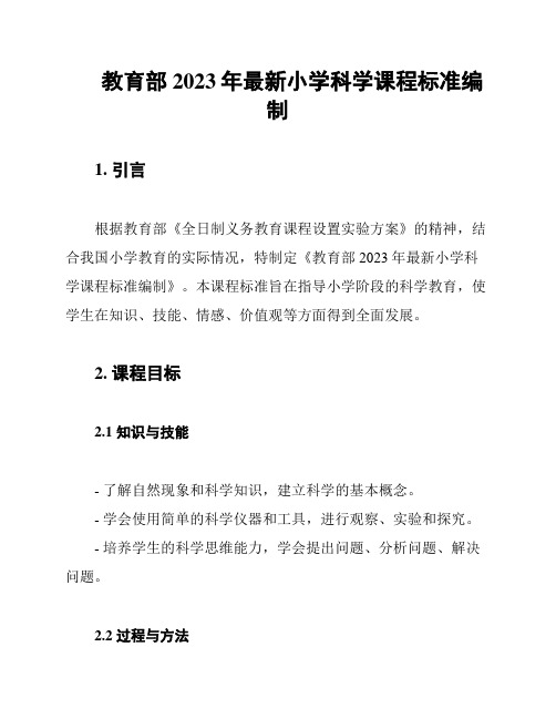 教育部2023年最新小学科学课程标准编制