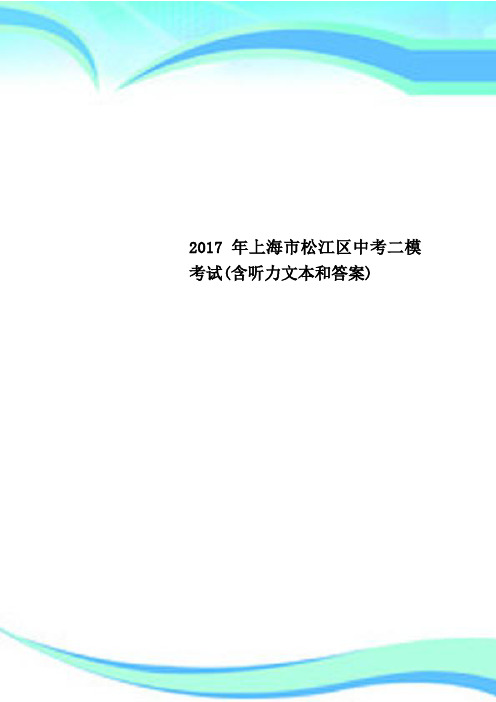 2017年上海市松江区中考二模考试(含听力文本和答案)