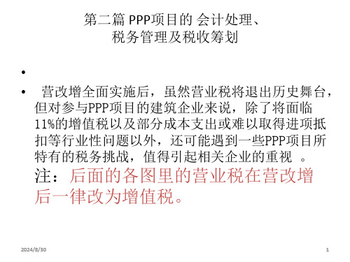 PPP项目的税务管理及税收筹划