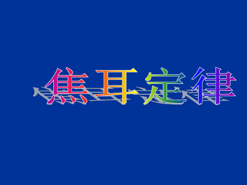 浙教版九年级科学上册3.6电能-焦耳定律课件