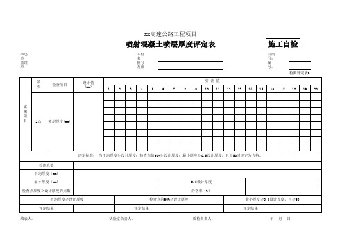 9喷射混凝土喷层厚度评定表