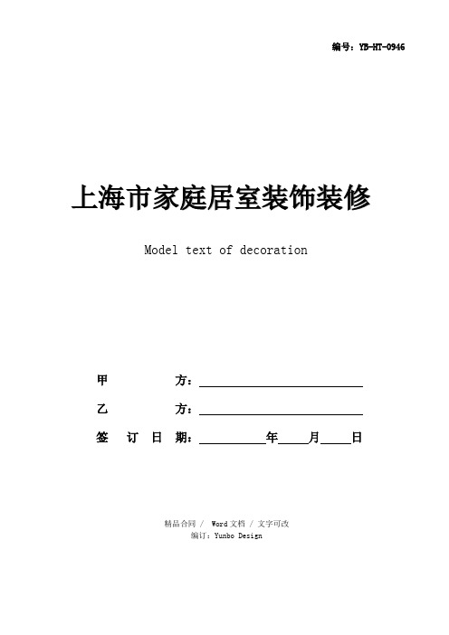 上海市家庭居室装饰装修施工合同示范文本(2020版)