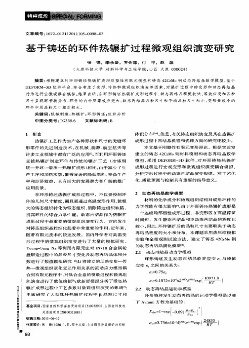 基于铸坯的环件热辗扩过程微观组织演变研究