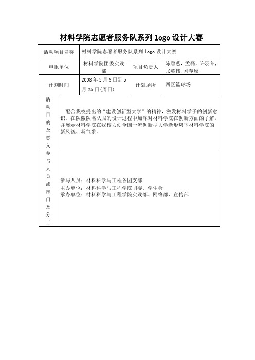 志愿者系列Logo设计大赛策划书