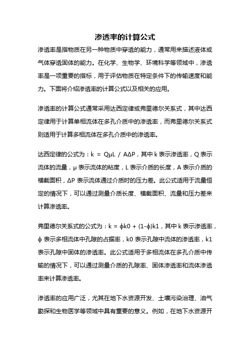 渗透率的计算公式