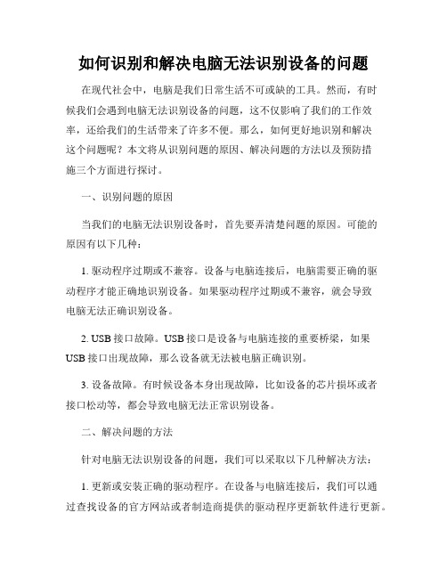 如何识别和解决电脑无法识别设备的问题