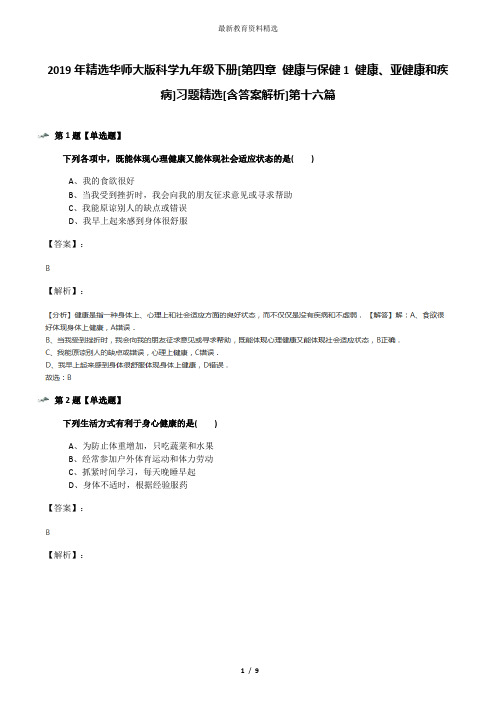 2019年精选华师大版科学九年级下册[第四章 健康与保健1 健康、亚健康和疾病]习题精选[含答案解析]第十六篇