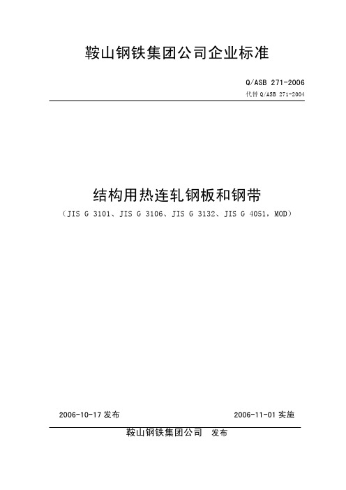 Q／ASB271-2006 结构用热连轧钢板和钢带