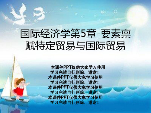 国际经济学第5章-要素禀赋特定贸易与国际贸易