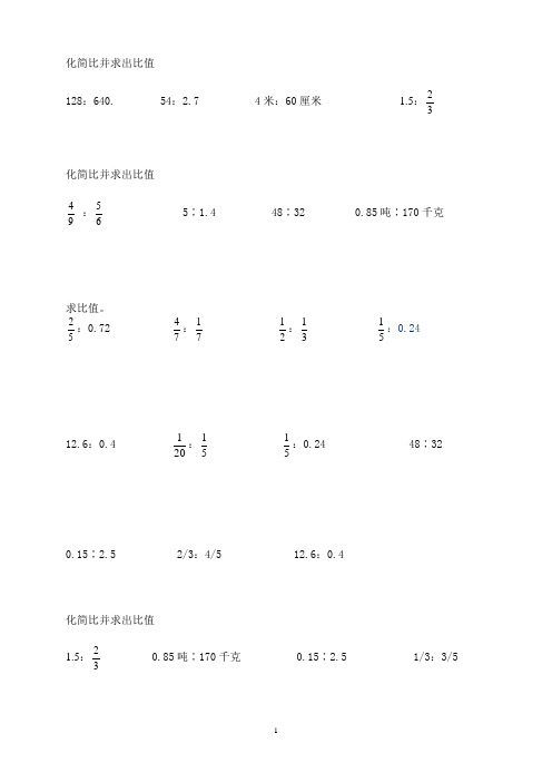 小学六年级化简比求比值计算题