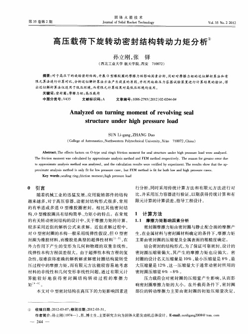 高压载荷下旋转动密封结构转动力矩分析