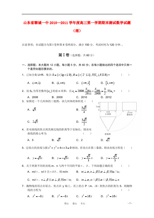 山东省聊城一中2011届高三数学上学期期末考试版 理 新人教A版